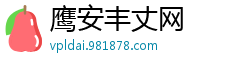 鹰安丰丈网